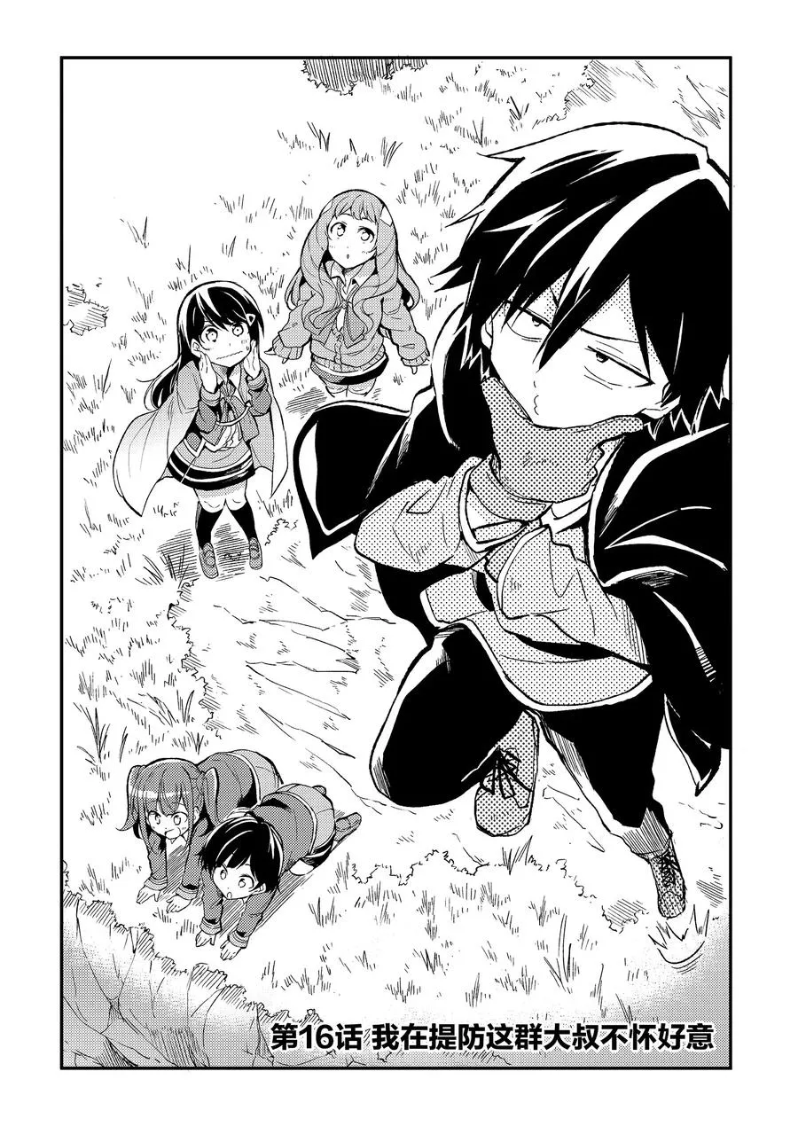 独自一人的异世界攻略漫画,16 我在提防这群大叔不怀好意2图