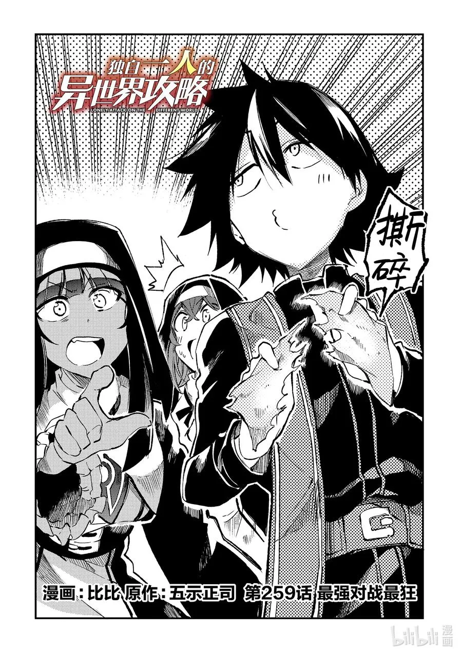 独自一人的异世界攻略漫画,259 最强对战最狂2图