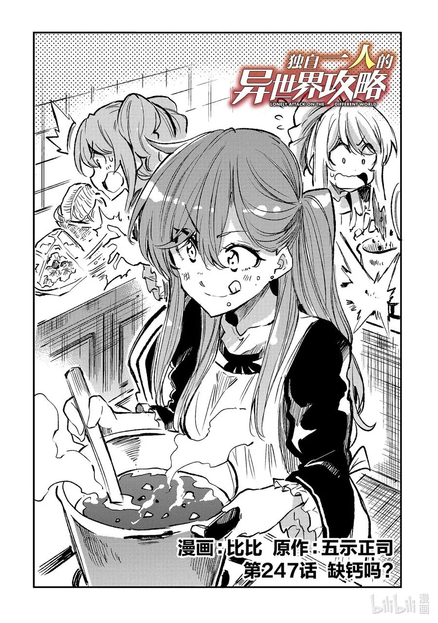 独自一人的异世界攻略漫画,247 缺钙吗？2图