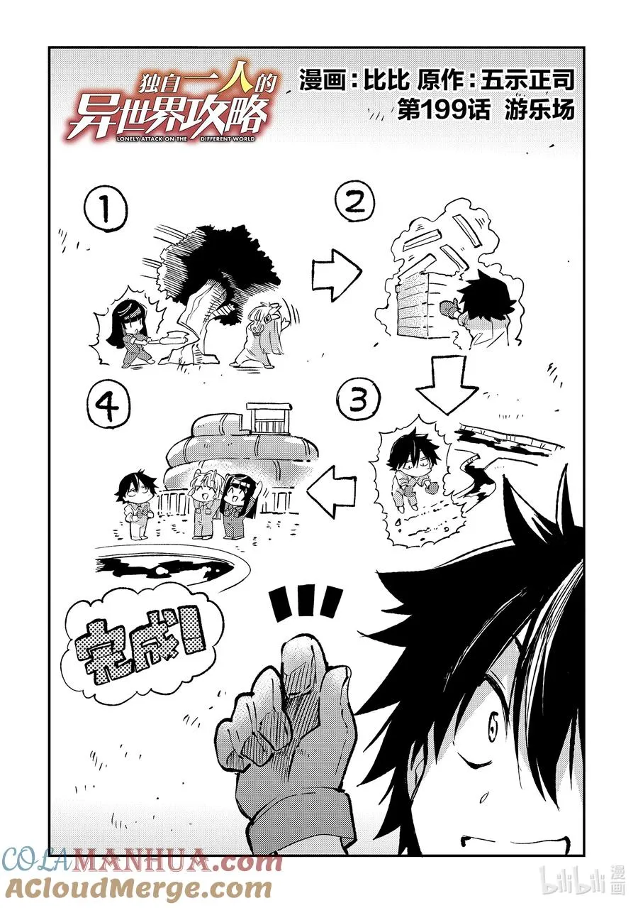 独自一人的异世界攻略漫画,199 游乐场2图