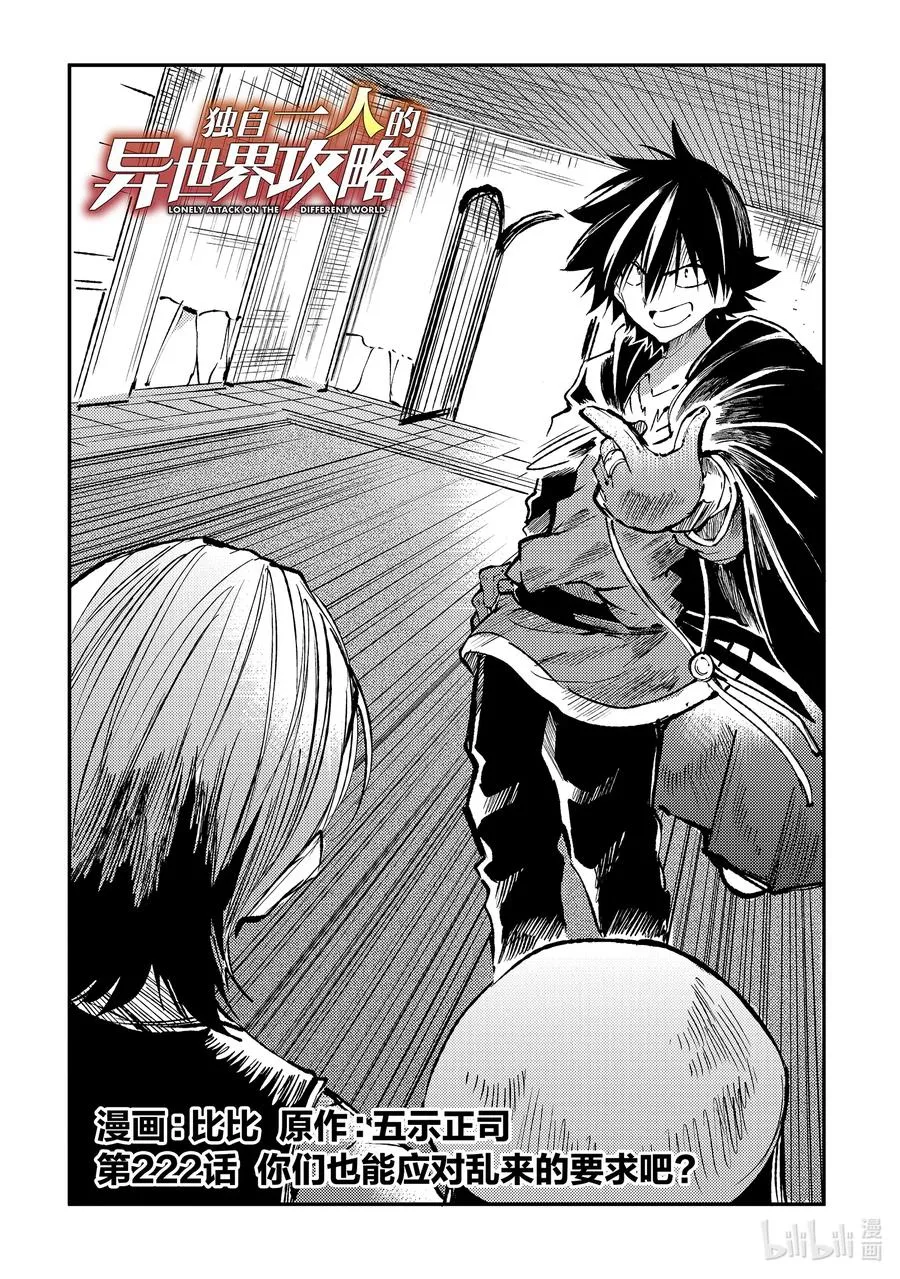 独自一人的异世界攻略漫画,222 你们也能应对乱来的要求吧？2图