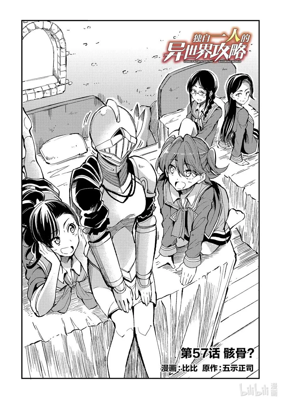 独自一人的异世界攻略漫画,57 骸骨？2图