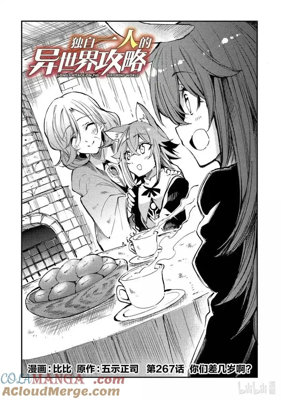 独自一人的异世界攻略漫画,第267话2图