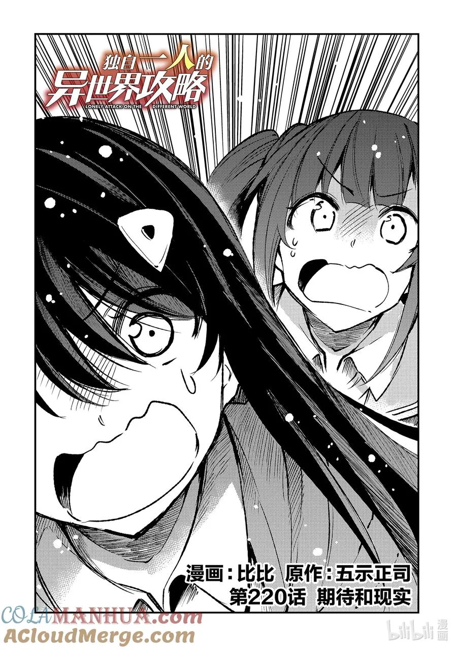 独自一人的异世界攻略漫画,220 期待和现实2图