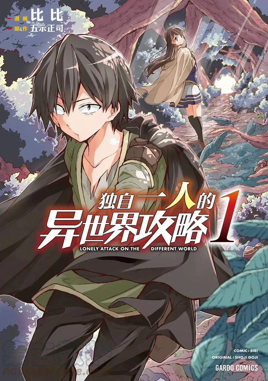 独自一人的异世界攻略漫画,1 怎么如今还有异世界转移一说？1图