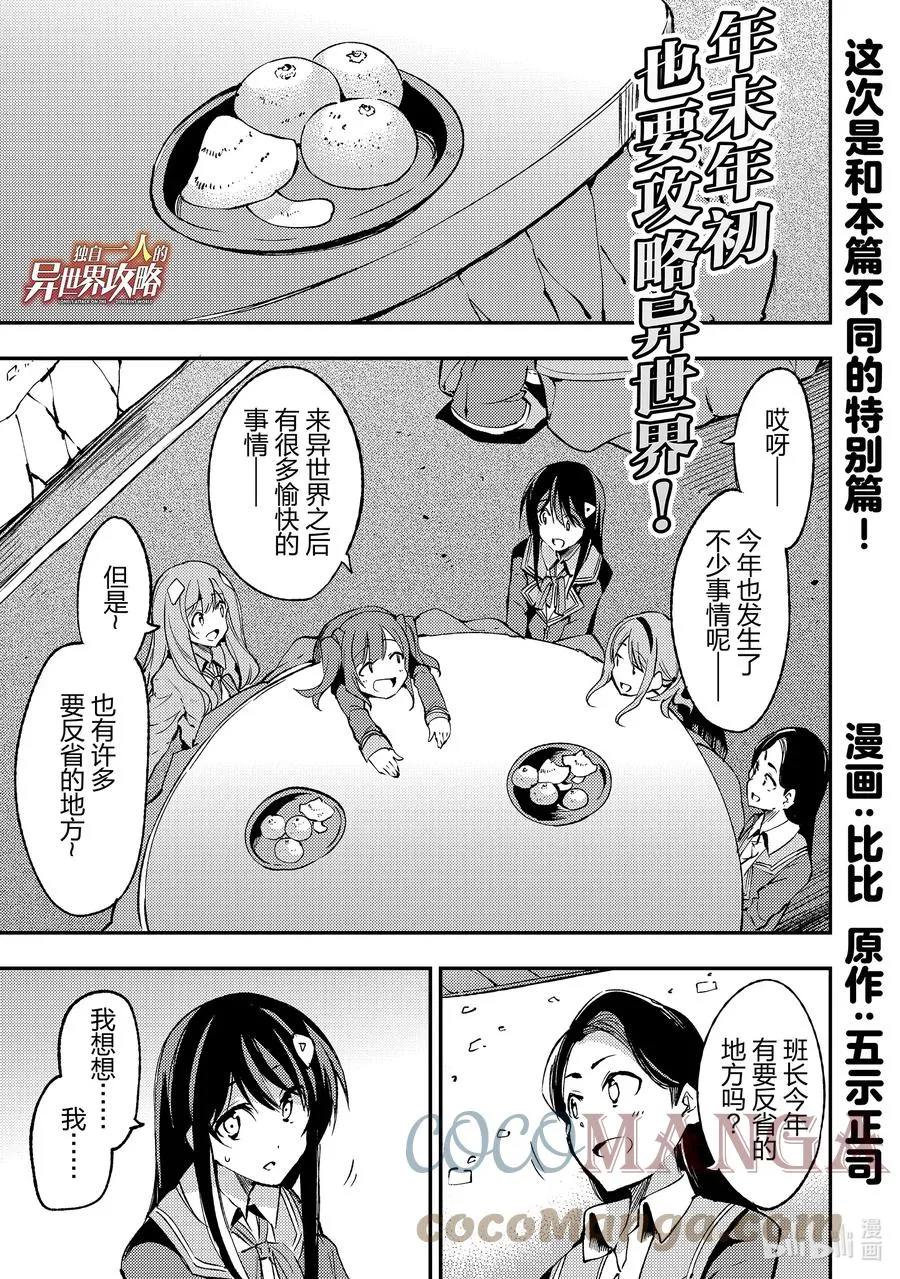 独自一人的异世界攻略漫画,特别篇 年末年初也要攻略异世界！1图