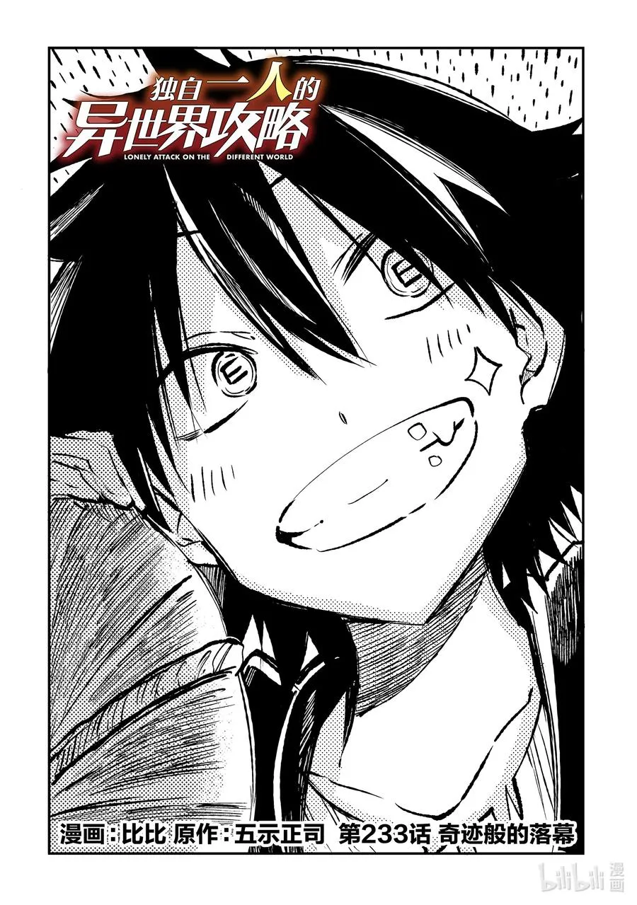 独自一人的异世界攻略漫画,233 奇迹般的落幕2图