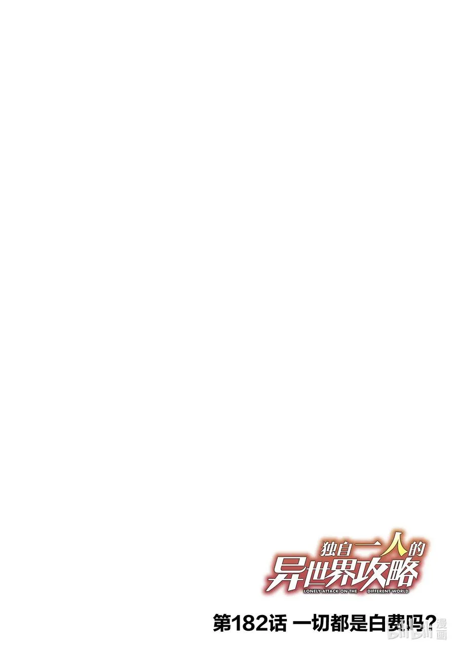 独自一人的异世界攻略漫画,182 一切都是白费吗？2图