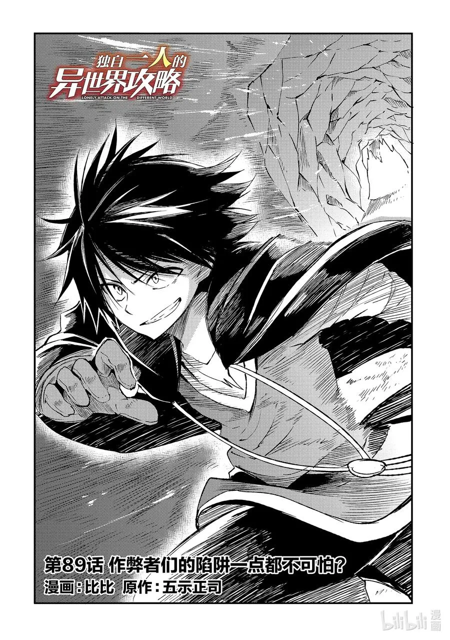 独自一人的异世界攻略漫画,89 作弊者们的陷阱一点都不可怕？2图