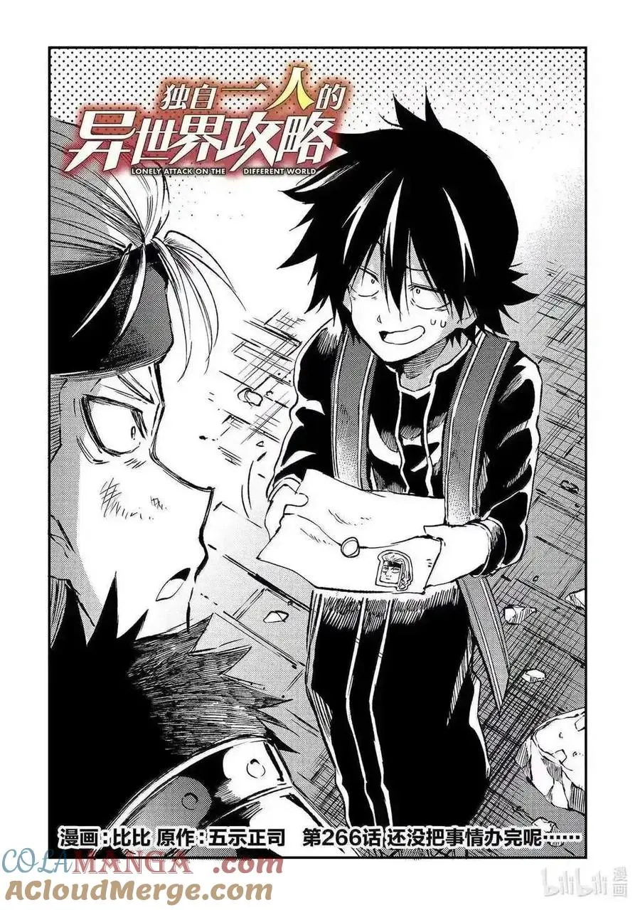 独自一人的异世界攻略漫画,第266话2图