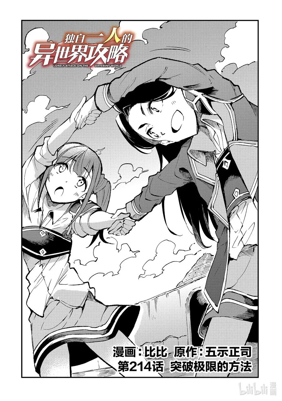 独自一人的异世界攻略漫画,214 突破极限的方法2图