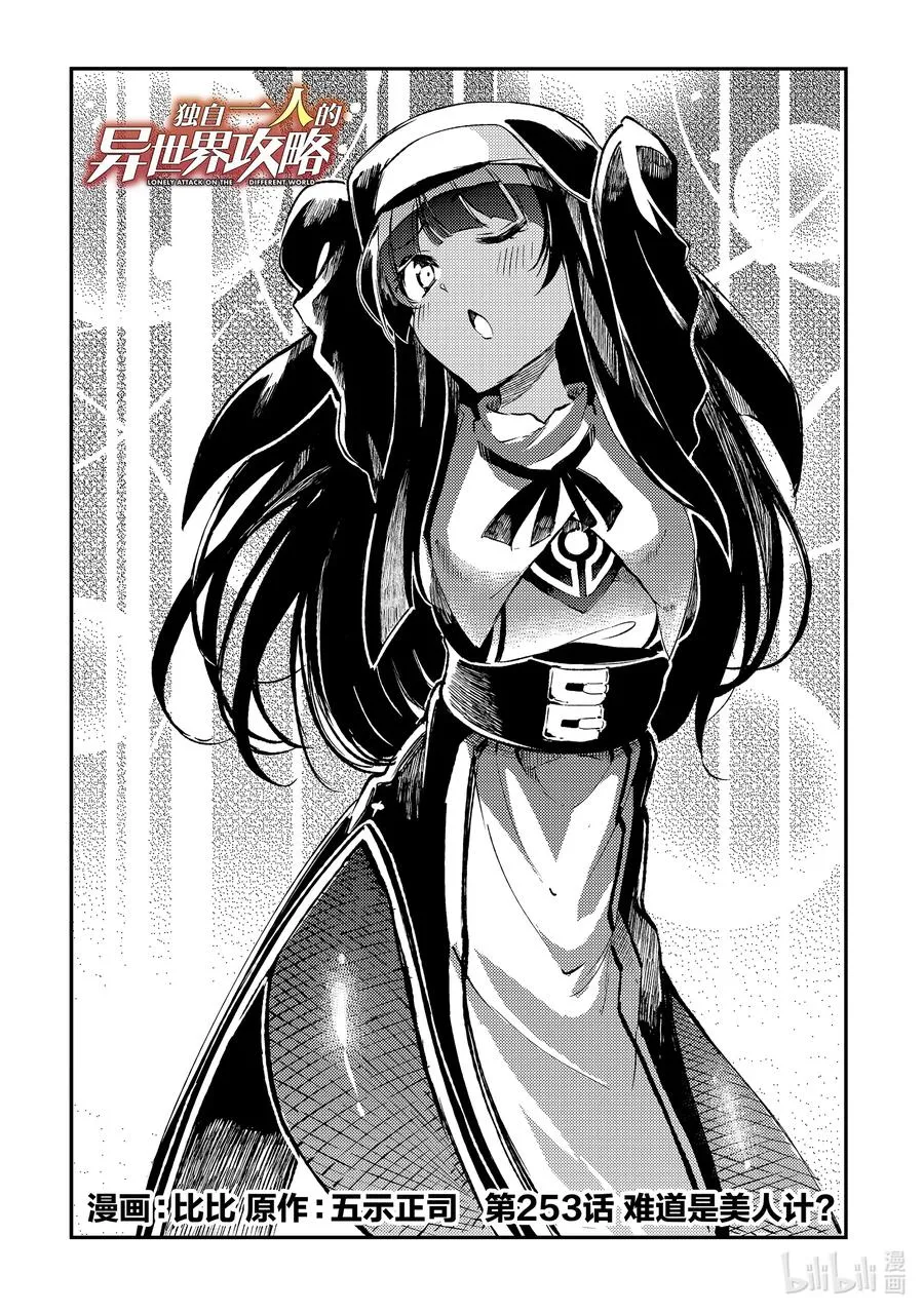 独自一人的异世界攻略漫画,253 难道是美人计？2图