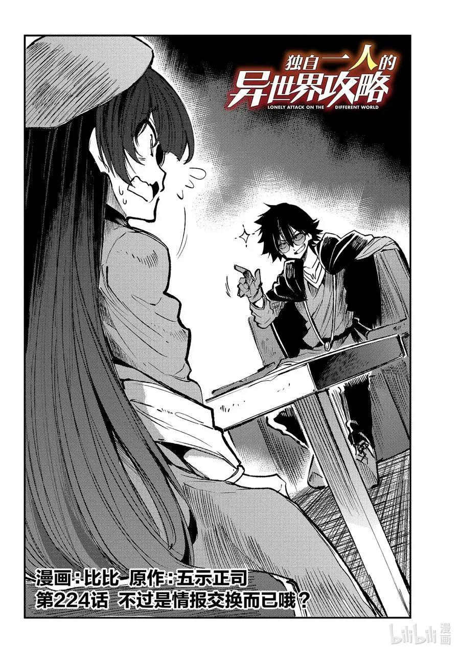 独自一人的异世界攻略漫画,224 不过是情报交换而已哦？2图