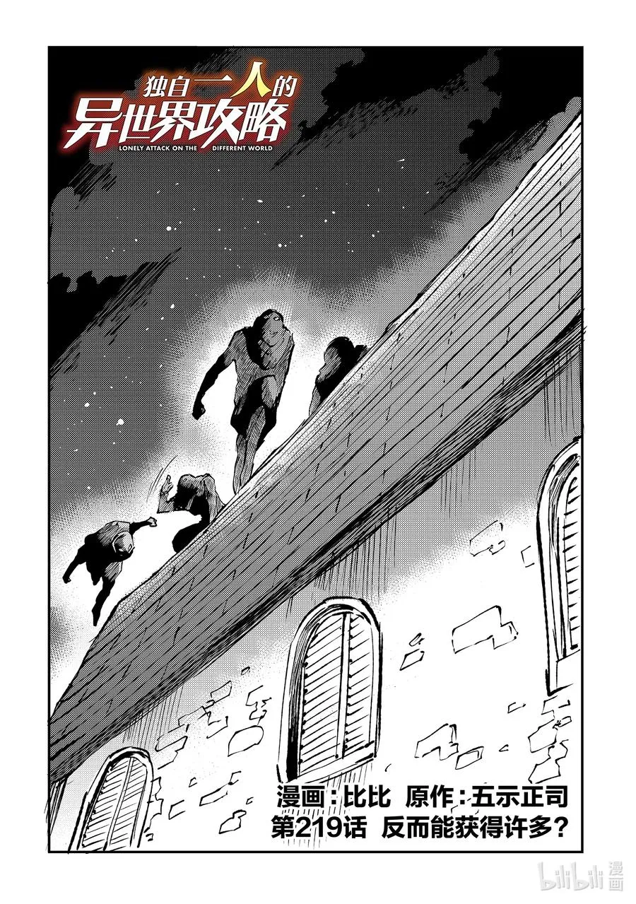 独自一人的异世界攻略漫画,219 反而能获得许多？2图