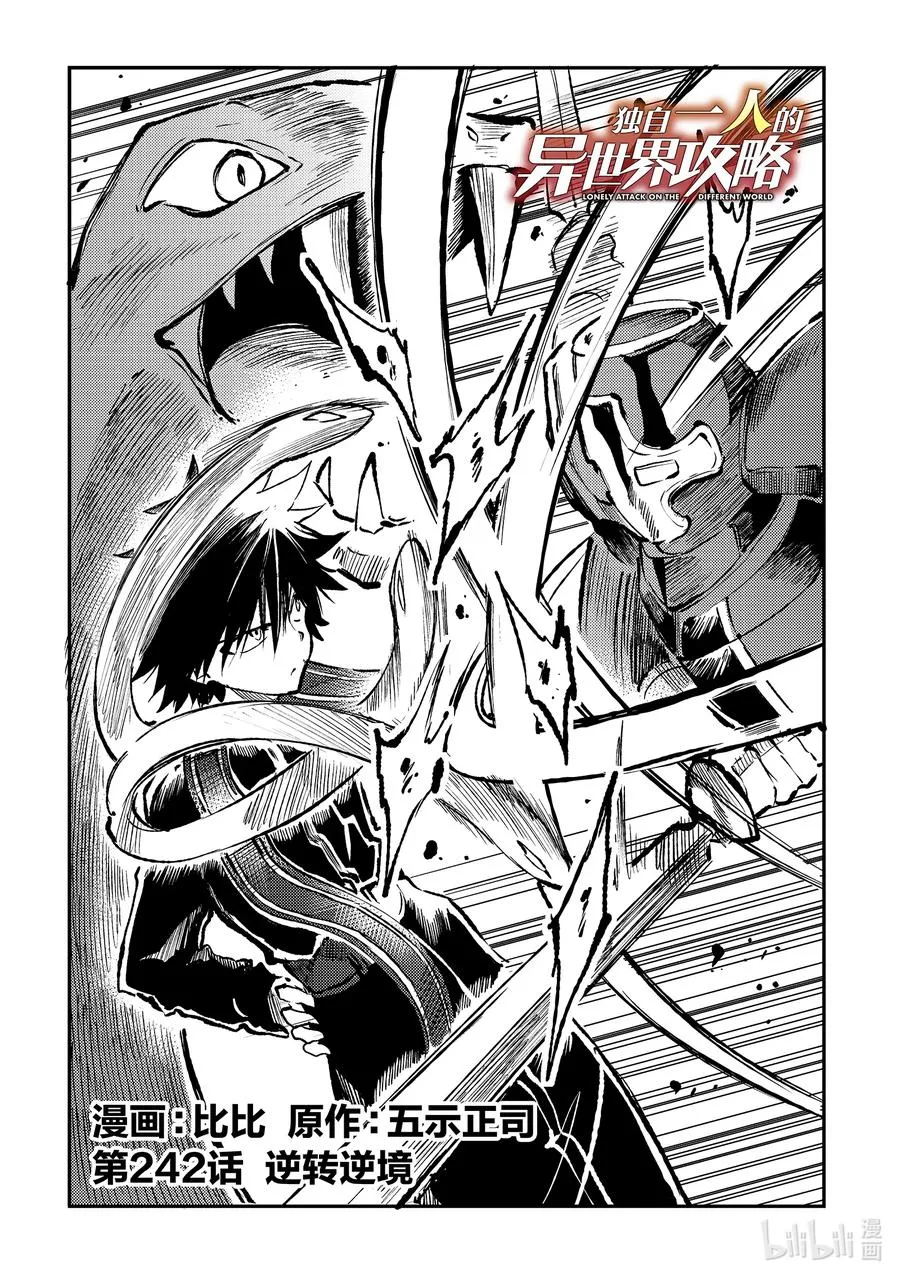 独自一人的异世界攻略漫画,242 逆转逆境2图