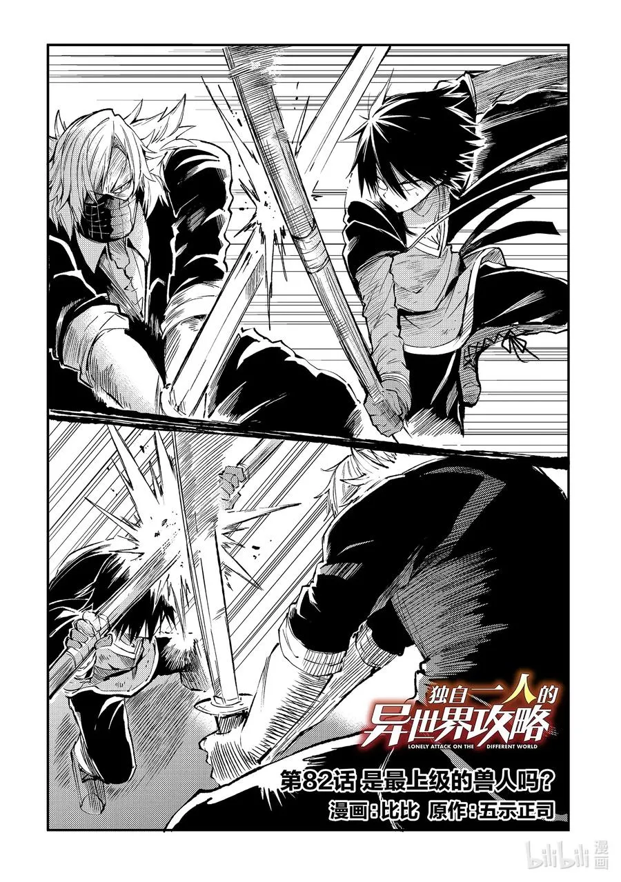 独自一人的异世界攻略第一季漫画,82 是最上级的兽人吗？2图