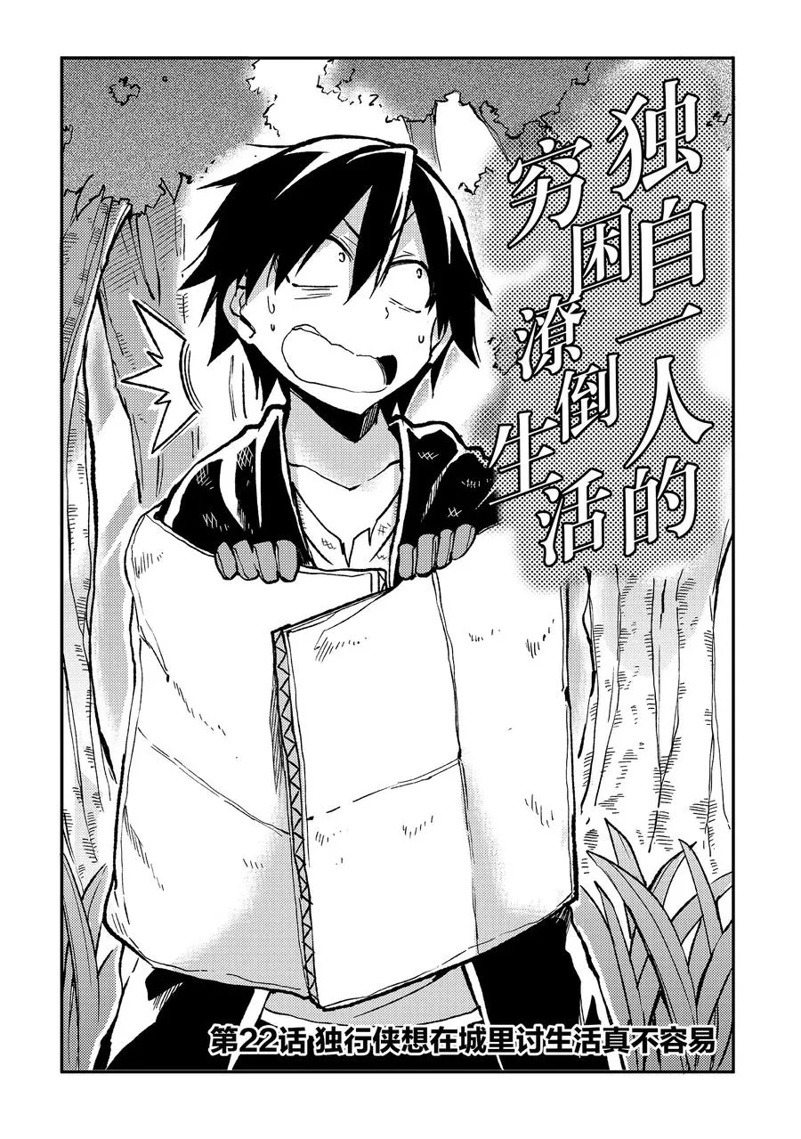 独自一人的异世界攻略漫画,22 独行侠想在城里讨生活真不容易2图