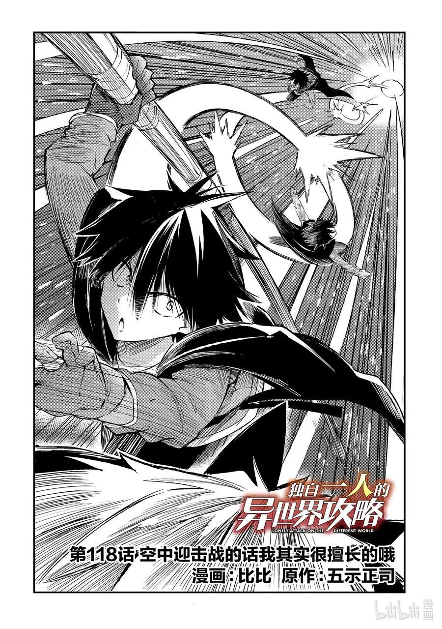 独自一人的异世界攻略漫画,118 空中迎击战的话我其实很擅长的哦2图
