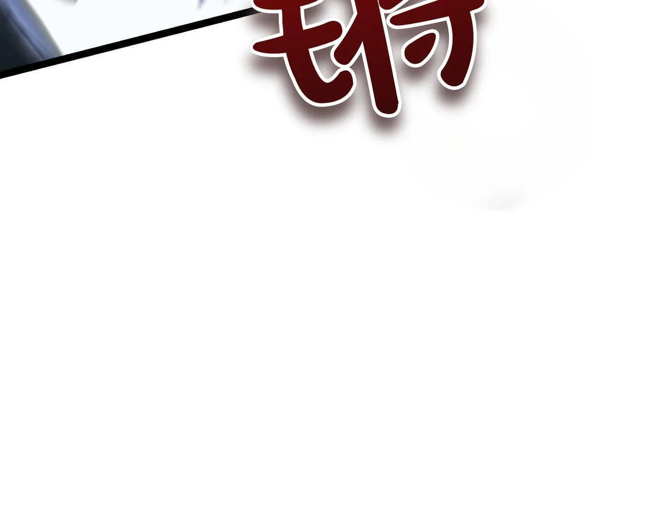 屠龙王的重启人生漫画,第7话 显现真身1图