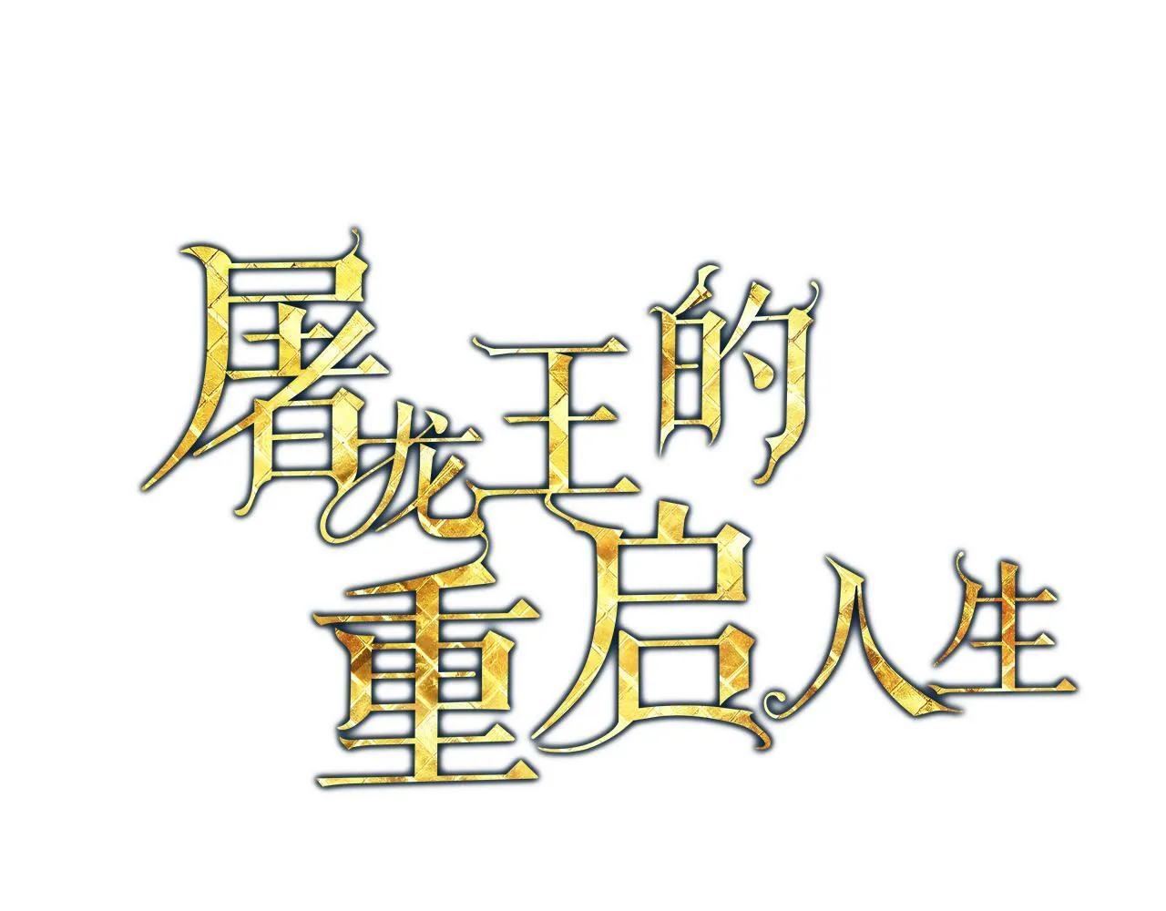 屠龙王的重启人生漫画,第17话 精灵商人1图