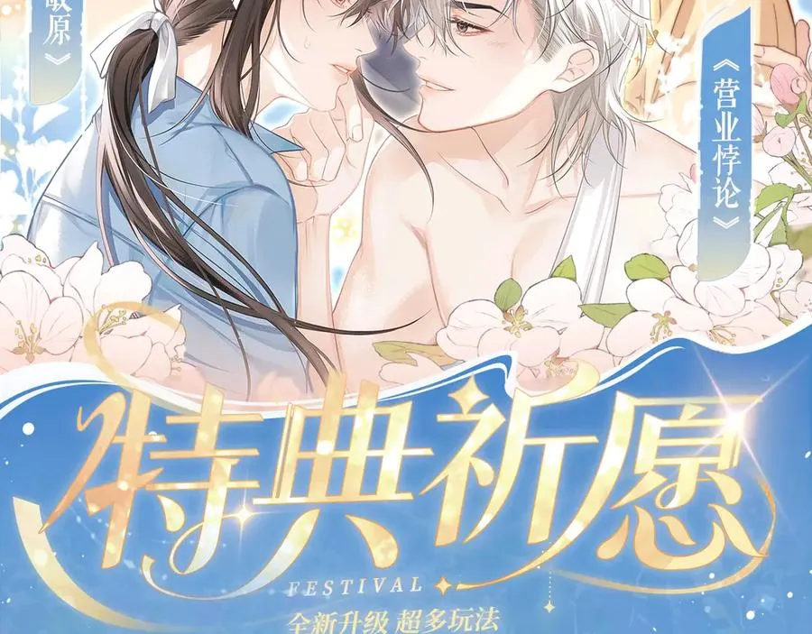 营业悖论by稚楚无删减笔趣阁漫画,特典预热：12月31日 浴室湿身 亲吻教学 梦里能做到哪一步2图