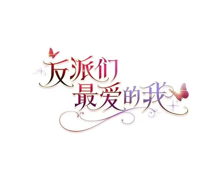 反派们最爱的我漫画,16.无法拒绝的条件2图