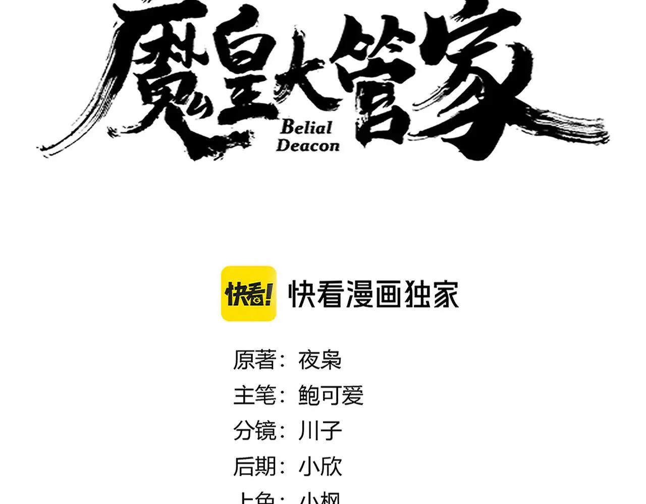 魔皇大管家漫画,第657话 同一种人1图