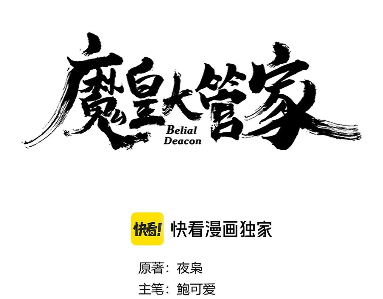 魔皇大管家漫画免费下拉式漫画六漫画,第659话 羞辱2图