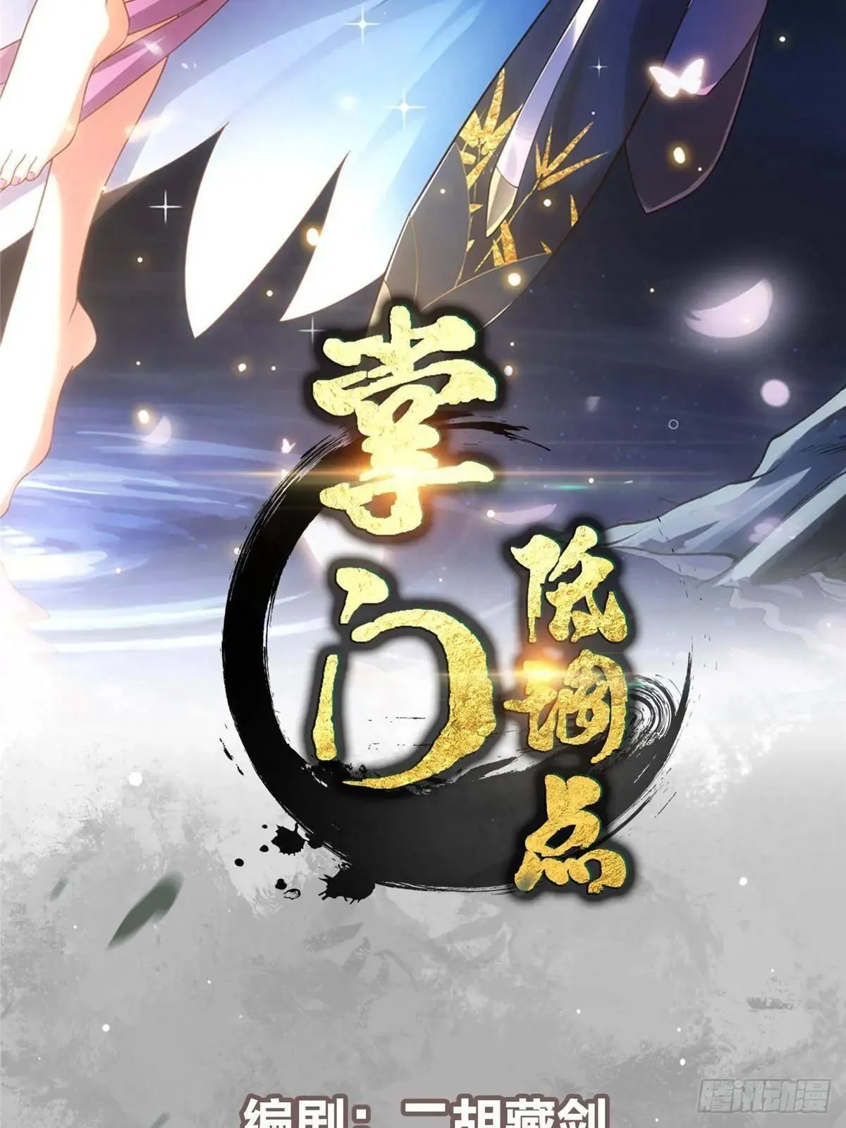掌门低调点动漫第二季全集免费观看漫画,468 摆烂级剑灵小乌？！2图