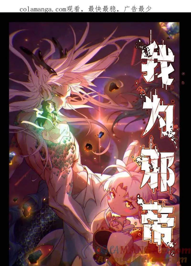 我为邪帝漫画,第544话 复制武者谢焱1图