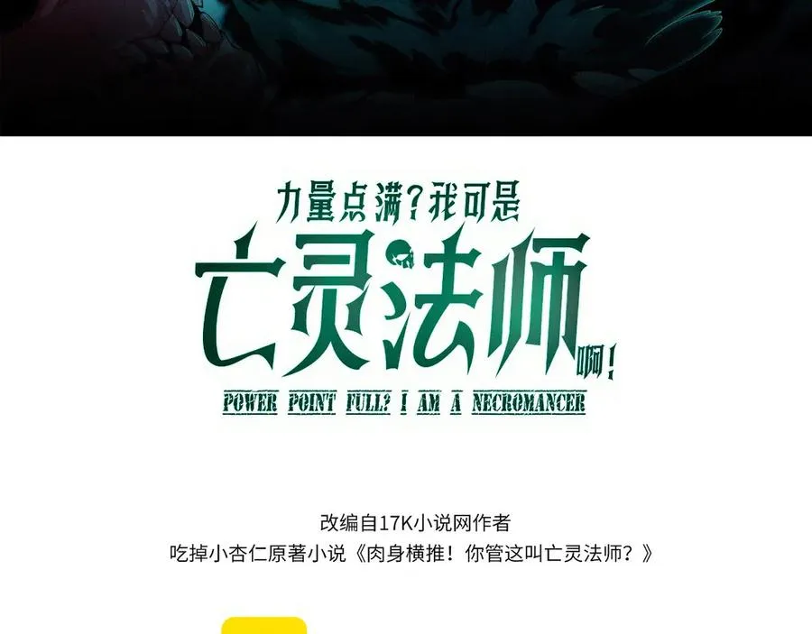 力量点满?我可是亡灵法师啊!漫画免费观看24漫画,第84话 没有杀伤力？2图
