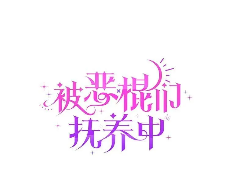 被恶棍们抚养中漫画,75.第75话1图