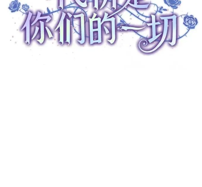 代价是你们的一切漫画免费观看全集漫画,[第63话] 梅伽拉的惨叫声1图