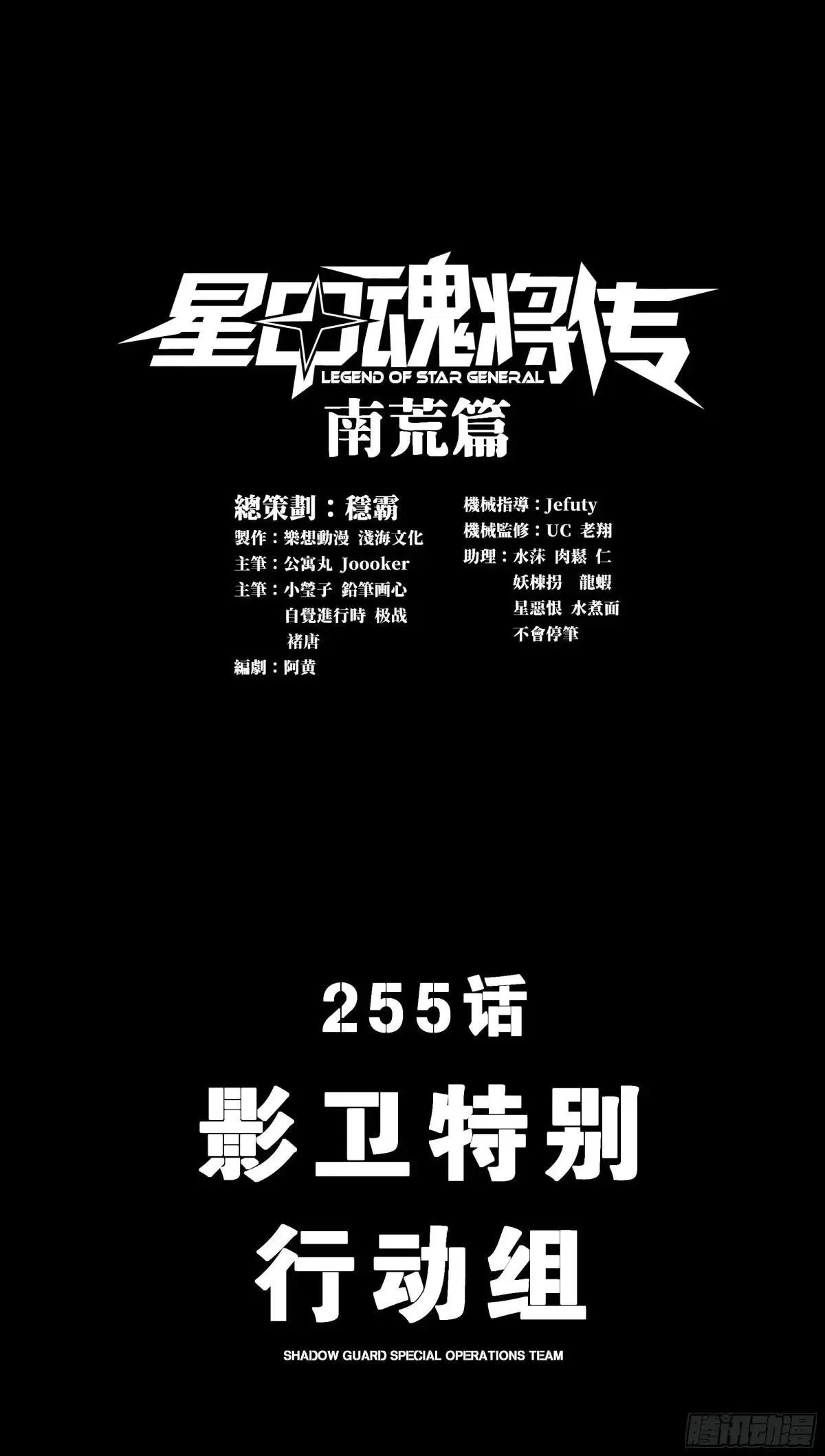 星甲魂将传游戏漫画,255 影卫特别行动组1图