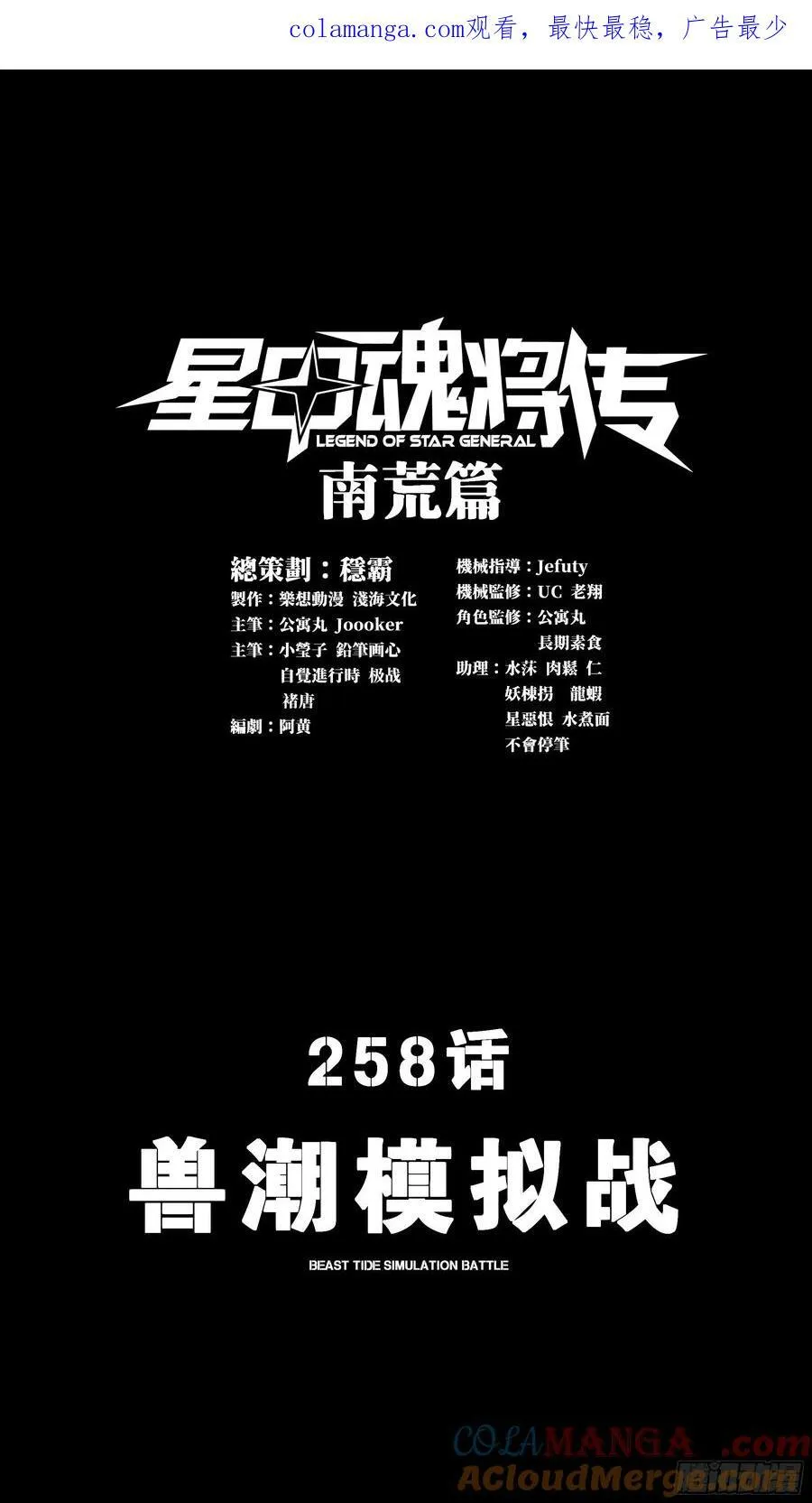 星甲魂将传漫画,258 兽潮模拟战1图