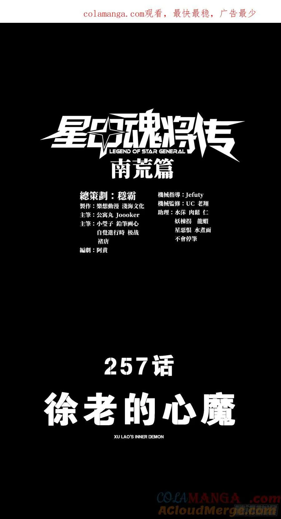 星甲魂将传下拉式免费漫画漫画,257 徐老的心魔1图