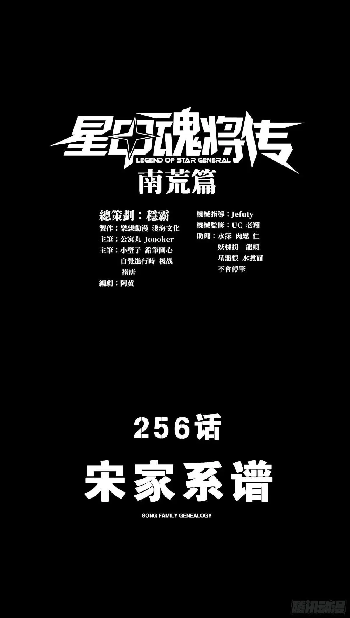 星甲魂将传最新一集漫画,256 宋家系谱1图