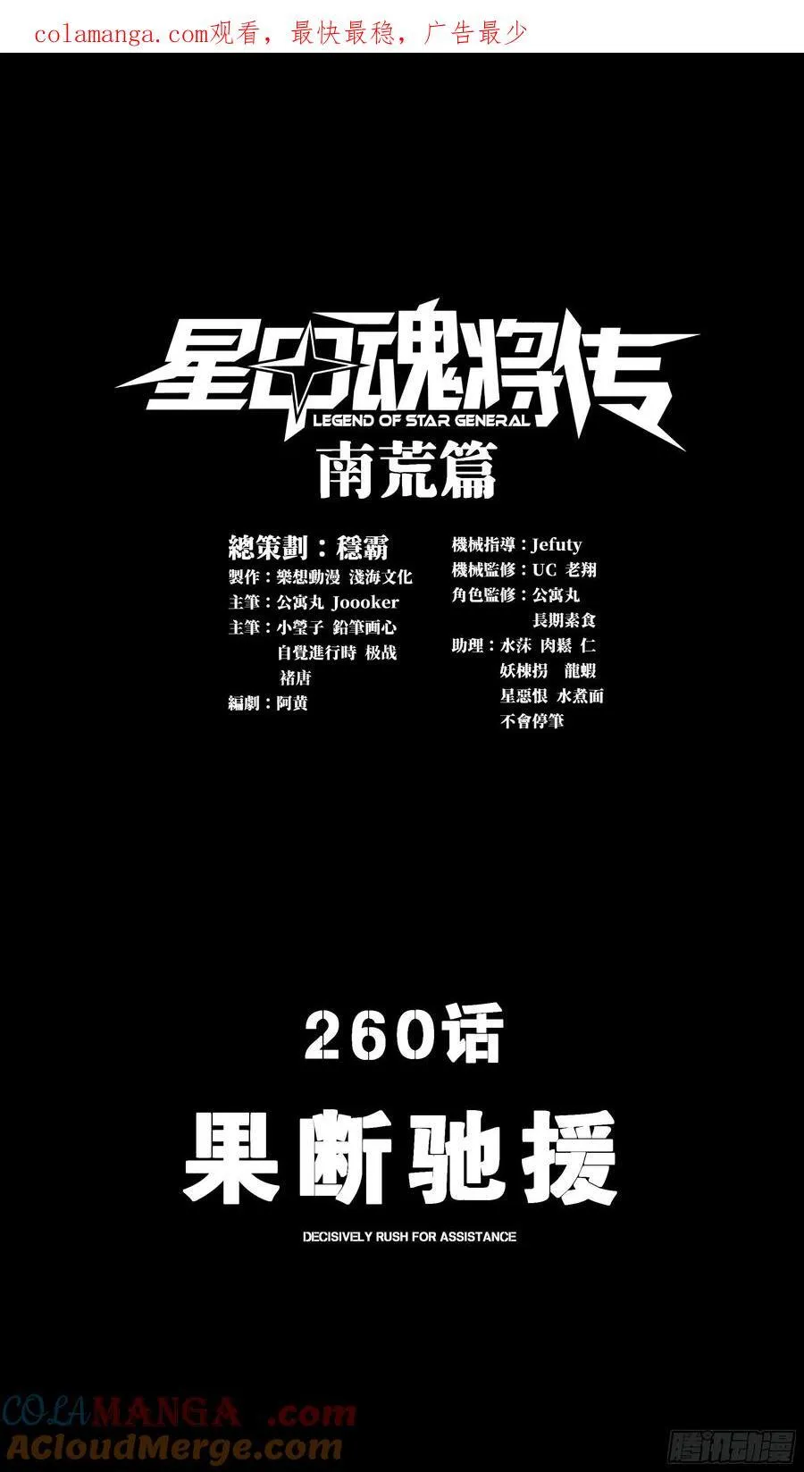 星甲魂将传超长合集30小时漫画,260 果断驰援1图