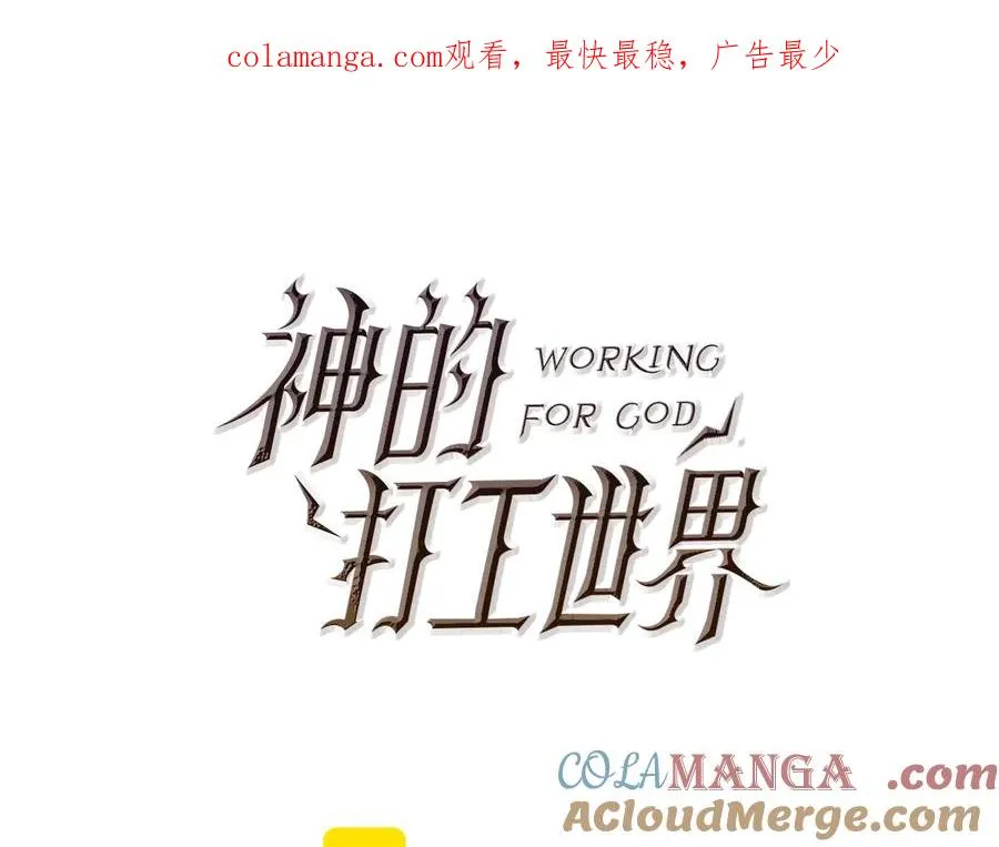 神的打工世界漫画,第86话 迟来的强援1图
