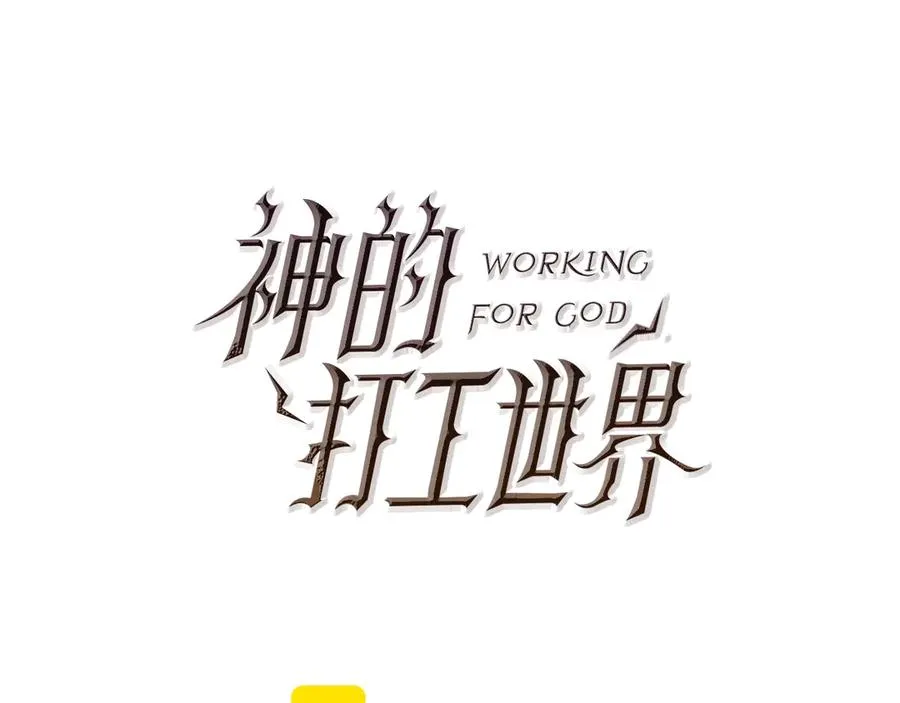 神的打工世界漫画免费在线漫画,第78话 奇怪的规矩2图