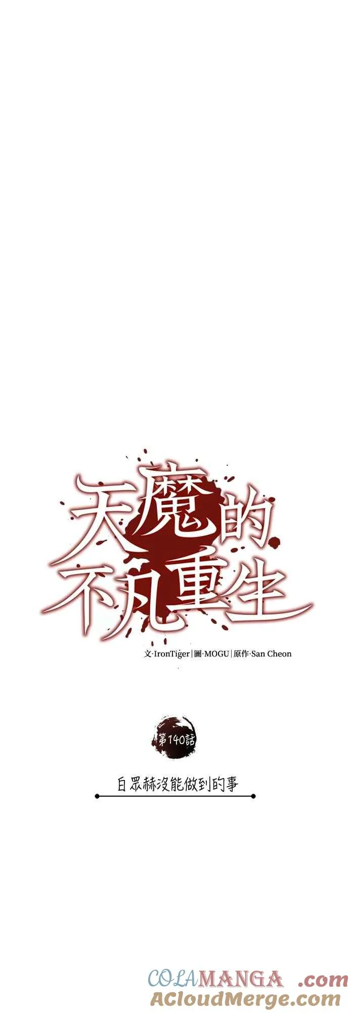 天魔的不凡重生小说在线观看漫画,第140话 白众赫没能做到的事2图