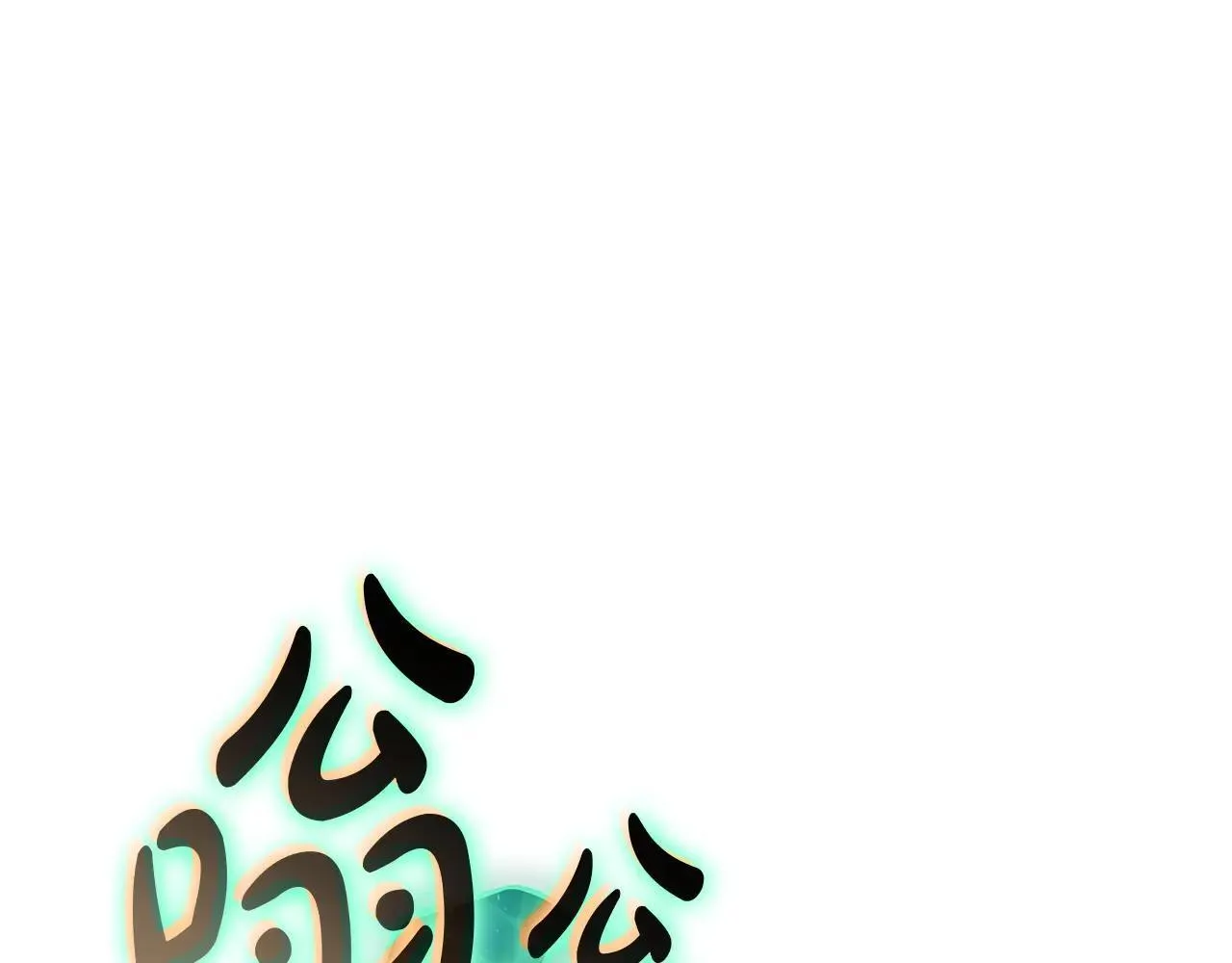 灾难级英雄归来男主和谁在一起漫画,第105话 记忆2图