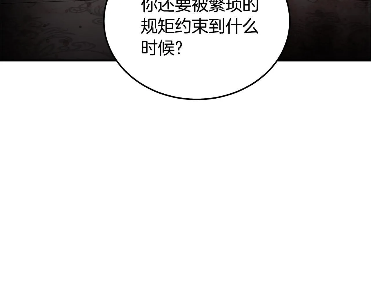 恶女的王座百年漫画漫画,第200话 无法逃离2图