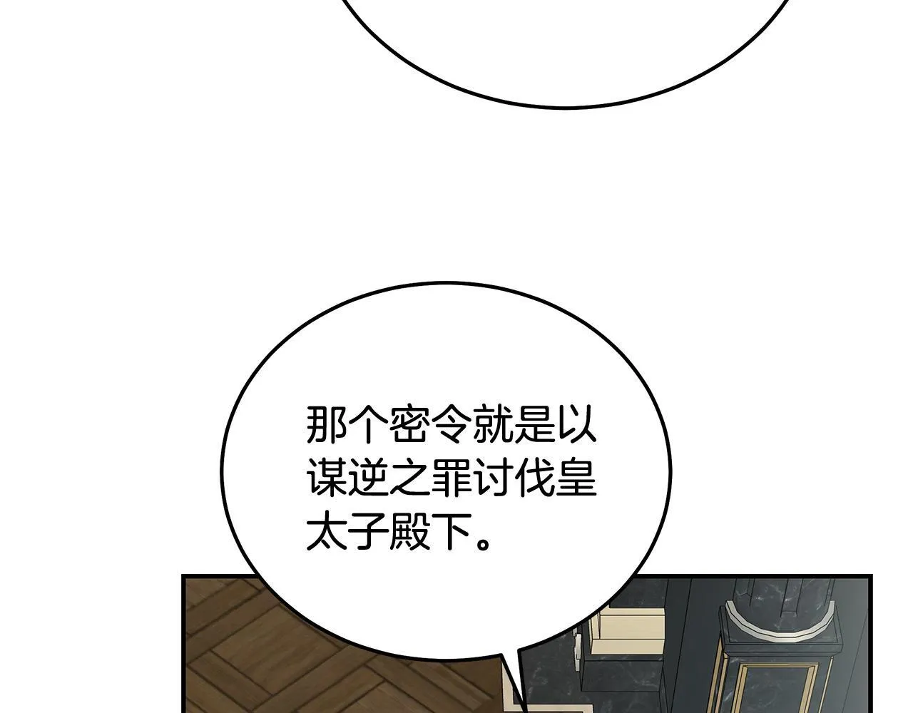 恶女的王座第四季漫画,第203话 时机已到1图