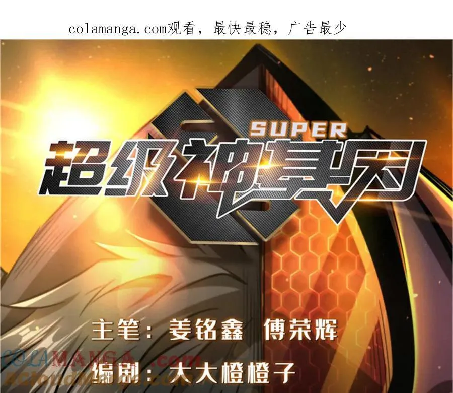 超级神基因漫画,326 小银银寻宝1图