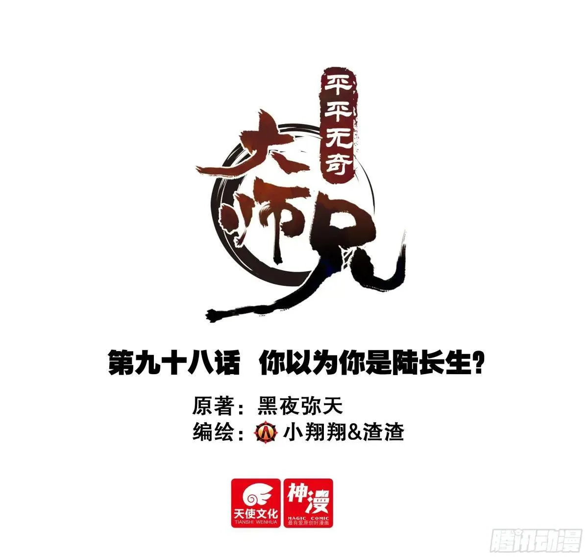 平平无奇大师兄漫画,98 你以为你是陆长生？1图