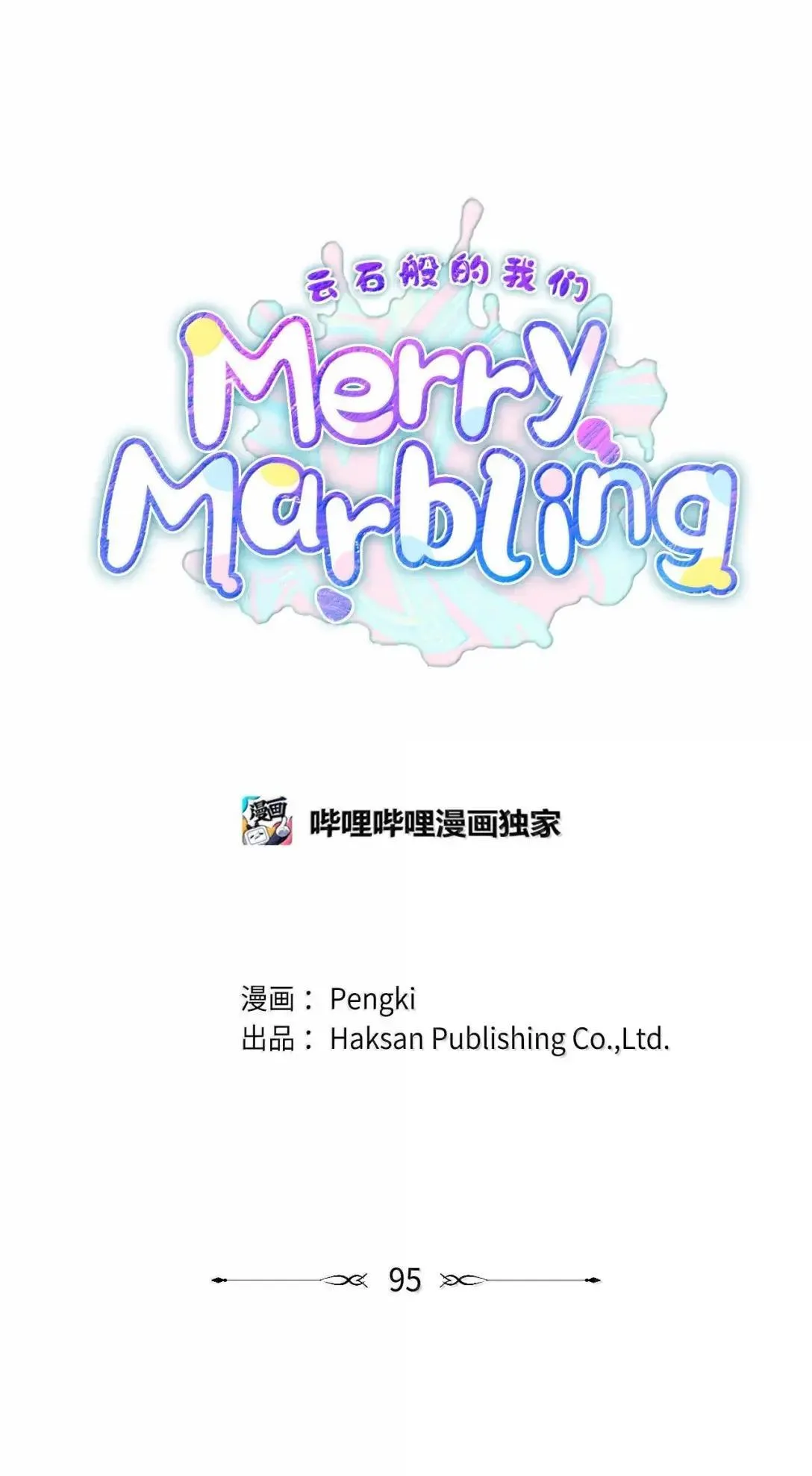 Merry Marbling 云石般的我们漫画,95 彼此更进一步1图