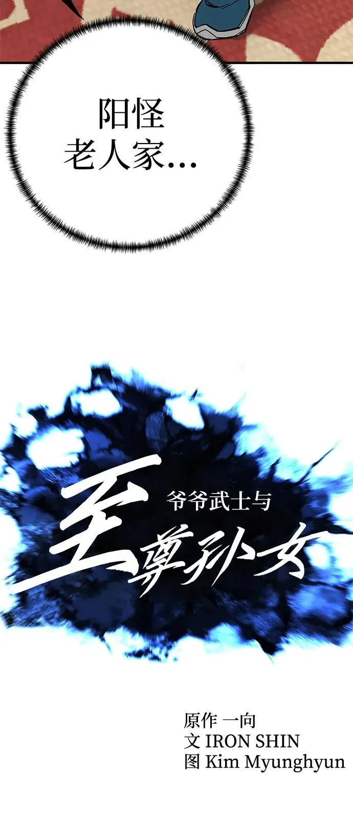 武士爷爷与至尊孙女漫画,第73话2图
