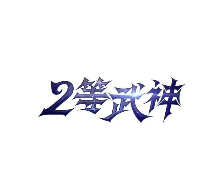 2等座是什么样的座位漫画,65.解除枷锁1图