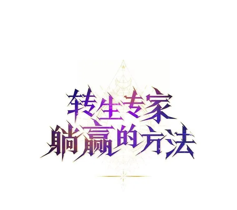 转生专家躺赢的方法漫画,59.哈雷尔相亲1图